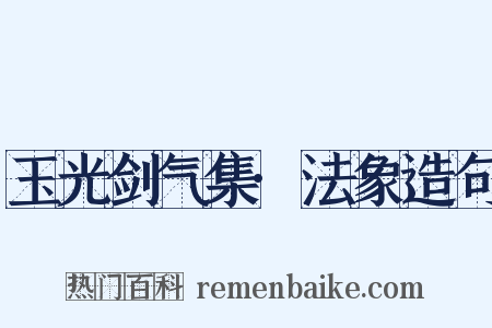 玉光剑气集·法象造句是什么意思的图片